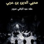 تحميل كتاب محيي الدين بن عربي PDF تأليف طه عبد الباقي سرور مجانا [كامل]