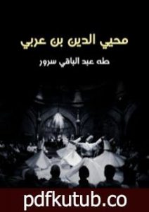تحميل كتاب محيي الدين بن عربي PDF تأليف طه عبد الباقي سرور مجانا [كامل]