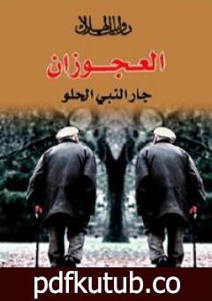 تحميل كتاب العجوزان PDF تأليف جار النبي الحلو مجانا [كامل]