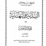 تحميل كتاب البداية والنهاية – الجزء السادس PDF تأليف ابن كثير مجانا [كامل]