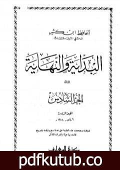 تحميل كتاب البداية والنهاية – الجزء السادس PDF تأليف ابن كثير مجانا [كامل]