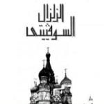 تحميل كتاب الزلزال السوفيتي PDF تأليف محمد حسنين هيكل مجانا [كامل]