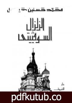 تحميل كتاب الزلزال السوفيتي PDF تأليف محمد حسنين هيكل مجانا [كامل]