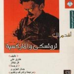 تحميل كتاب أقدم لك: تروتسكي والماركسية PDF تأليف طارق علي مجانا [كامل]