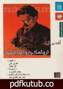 تحميل كتاب أقدم لك: تروتسكي والماركسية PDF تأليف طارق علي مجانا [كامل]