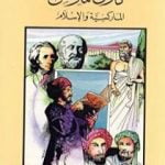 تحميل كتاب كارل ماركس – الماركسية والإسلام PDF تأليف كامل محمد محمد عويضة مجانا [كامل]
