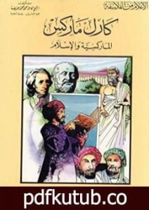 تحميل كتاب كارل ماركس – الماركسية والإسلام PDF تأليف كامل محمد محمد عويضة مجانا [كامل]