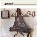 تحميل كتاب الحداد PDF تأليف يوسف القعيد مجانا [كامل]