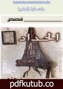 تحميل كتاب الحداد PDF تأليف يوسف القعيد مجانا [كامل]
