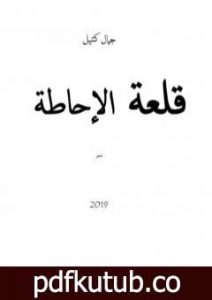 تحميل كتاب قلعة الإحاطة PDF تأليف كتيل جمال مجانا [كامل]