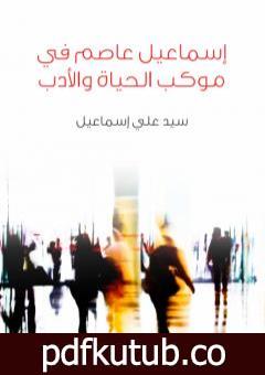 تحميل كتاب إسماعيل عاصم في موكب الحياة والأدب PDF تأليف سيد علي إسماعيل مجانا [كامل]