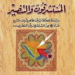 تحميل كتاب المستشرقون والتنصير: دراسة للعلاقة بين ظاهرتين مع نماذج من المستشرقين المنصرين PDF تأليف علي بن إبراهيم النملة مجانا [كامل]