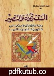 تحميل كتاب المستشرقون والتنصير: دراسة للعلاقة بين ظاهرتين مع نماذج من المستشرقين المنصرين PDF تأليف علي بن إبراهيم النملة مجانا [كامل]