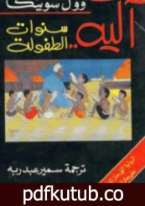 تحميل كتاب آكيه PDF تأليف وول سوينكا مجانا [كامل]
