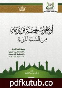تحميل كتاب أربعون قصة تربوية من السنة النبوية PDF تأليف د. طالب الكثيري مجانا [كامل]