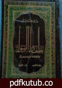 تحميل كتاب خلفاء الرسول PDF تأليف خالد محمد خالد مجانا [كامل]