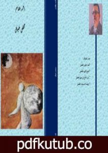 تحميل كتاب محض خيال PDF تأليف أحمد بلقاسم مجانا [كامل]