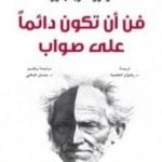 تحميل كتاب فن أن تكون دائماً على صواب أو الجدل المرائي PDF تأليف آرثر شوبنهاور مجانا [كامل]