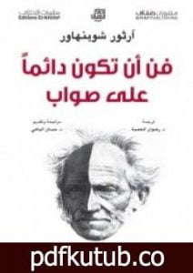 تحميل كتاب فن أن تكون دائماً على صواب أو الجدل المرائي PDF تأليف آرثر شوبنهاور مجانا [كامل]