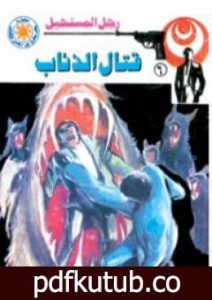 تحميل كتاب قتال الذئاب – سلسلة رجل المستحيل PDF تأليف نبيل فاروق مجانا [كامل]