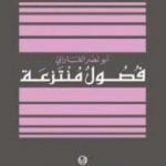 تحميل كتاب فصول منتزعة PDF تأليف الفارابي مجانا [كامل]