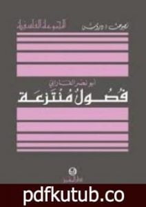 تحميل كتاب فصول منتزعة PDF تأليف الفارابي مجانا [كامل]