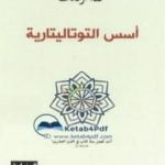 تحميل كتاب أسس التوتاليتارية PDF تأليف حنة أرندت مجانا [كامل]