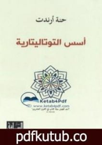 تحميل كتاب أسس التوتاليتارية PDF تأليف حنة أرندت مجانا [كامل]