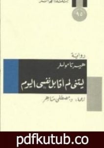 تحميل كتاب ليتني لم أقابل نفسي اليوم PDF تأليف هيرتا موللر مجانا [كامل]