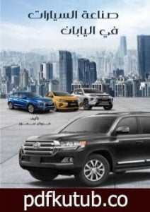 تحميل كتاب صناعة السيارات في اليابان PDF تأليف مروان سمور مجانا [كامل]