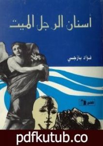 تحميل كتاب أسنان الرجل الميت PDF تأليف فؤاد يازجي مجانا [كامل]