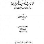 تحميل كتاب سلسلة الأحاديث الضعيفة والموضوعة – المجلد الثالث عشر PDF تأليف محمد ناصر الدين الألباني مجانا [كامل]