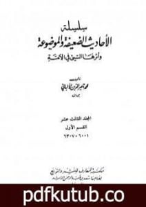 تحميل كتاب سلسلة الأحاديث الضعيفة والموضوعة – المجلد الثالث عشر PDF تأليف محمد ناصر الدين الألباني مجانا [كامل]