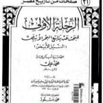 تحميل كتاب الرحلة الأولى للبحث عن ينابيع البحر الأبيض – النيل الأبيض PDF تأليف مجموعة من المؤلفين مجانا [كامل]