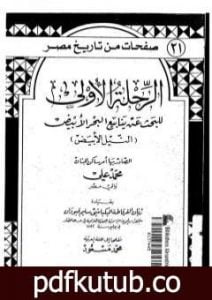 تحميل كتاب الرحلة الأولى للبحث عن ينابيع البحر الأبيض – النيل الأبيض PDF تأليف مجموعة من المؤلفين مجانا [كامل]