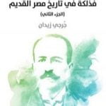 تحميل كتاب تاريخ مصر الحديث مع فذلكة في تاريخ مصر القديم – الجزء الثاني PDF تأليف جرجي زيدان مجانا [كامل]