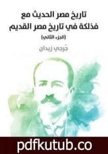 تحميل كتاب تاريخ مصر الحديث مع فذلكة في تاريخ مصر القديم – الجزء الثاني PDF تأليف جرجي زيدان مجانا [كامل]