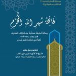 تحميل كتاب فاتحة شهر الله المحرم PDF تأليف الشيخ الدكتور شعبان مازن شعار مجانا [كامل]