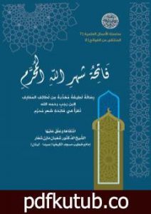 تحميل كتاب فاتحة شهر الله المحرم PDF تأليف الشيخ الدكتور شعبان مازن شعار مجانا [كامل]