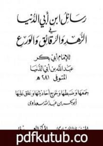 تحميل كتاب رسائل ابن أبي الدنيا في الزهد والرقائق والورع – المجلد الأول PDF تأليف ابن أبي الدنيا مجانا [كامل]