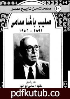 تحميل كتاب صليب باشا سامي 1891-1952 PDF تأليف صليب سامي مجانا [كامل]