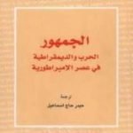 تحميل كتاب الجمهور: الحرب والديمقراطية في عصر الإمبراطورية PDF تأليف أنطونيو نيغري مجانا [كامل]