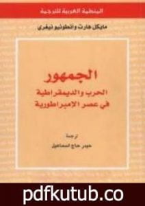 تحميل كتاب الجمهور: الحرب والديمقراطية في عصر الإمبراطورية PDF تأليف أنطونيو نيغري مجانا [كامل]