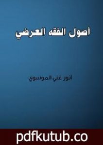 تحميل كتاب أصول الفقه العرضي PDF تأليف أنور غني الموسوي مجانا [كامل]