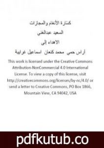 تحميل كتاب كسّارة الأنغام والمجازات PDF تأليف السعيد عبدالغني مجانا [كامل]