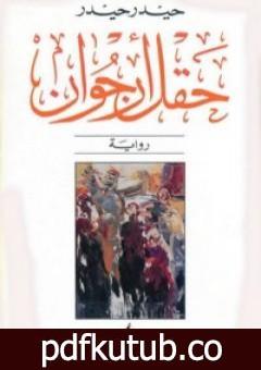 تحميل كتاب حقل أرجوان PDF تأليف حيدر حيدر مجانا [كامل]