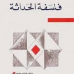 تحميل كتاب فلسفة الحداثة PDF تأليف فتحي التريكي مجانا [كامل]