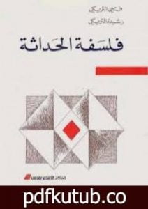تحميل كتاب فلسفة الحداثة PDF تأليف فتحي التريكي مجانا [كامل]