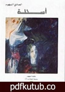 تحميل كتاب أسئلة PDF تأليف الصادق النيهوم مجانا [كامل]