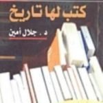 تحميل كتاب كتب لها تاريخ PDF تأليف جلال أمين مجانا [كامل]
